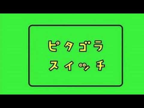 ピタゴラスイッチオープニングテーマ　10分タイマー　終わりそうで終わらない