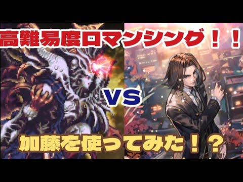 【ロマサガRS】超高難易度ロマンシングを加藤で攻略！？#アルちゃんねる #ロマサガRS