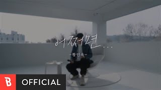 [Special Clip] Hwang In Wook(황인욱) - Maybe(어쩌면...)