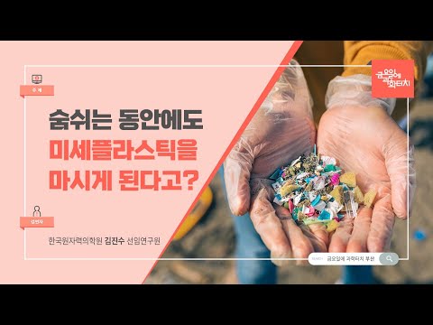 23.10.27. 금요일에 과학터치(부산) - 숨쉬는 동안에도 미세플라스틱을 마시게 된다고? 흡수경로를 추적해 보자