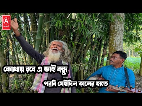 কোথায় রবে এ ভাই বন্ধু পরবি যেইদিন কালের হাতে | লালন গীতি | S-Series Music Ltd