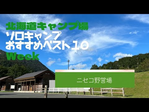 ニセコ野営場／北海道 ソロキャンプ おすすめベスト１０ Week