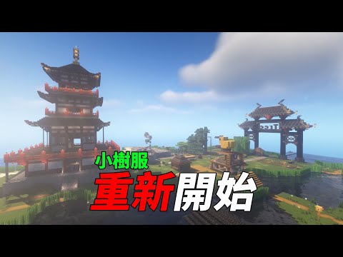 【Minecraft】重新開始的小樹服!經過短短的六天會變怎麼樣呢?【Timmy小樹】|全字幕|