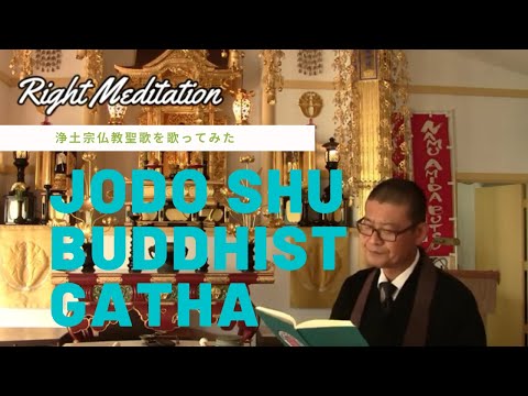 Jodo Shu Gatha "Right Meditation" 浄土宗仏教聖歌