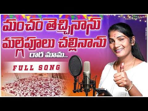 Mancham Vesinanu Malle Poolu Challinanu Rara Mama Full Song 2023 | djsomesh sripuram | Folk Songs