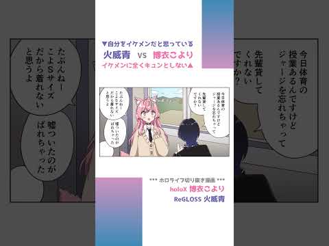 【手描き】自分をイケメンだと思っている火威青 VS イケメンに全くキュンとしない博衣こより【博衣こより / 火威青 / ホロライブ】 #shorts