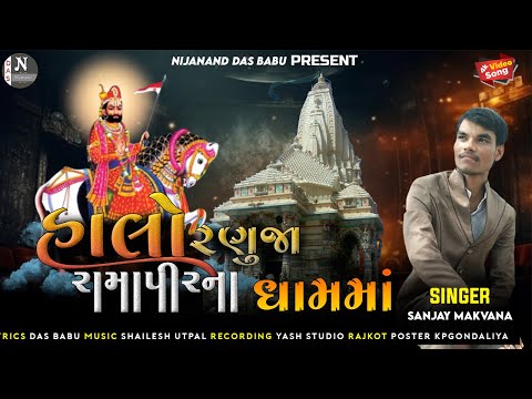 HALO RANUJA RAMAPIR NA DHAM MA // SANJAY MAKAWANA //