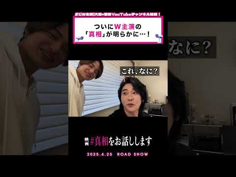 これ、なに？#1 切り抜き①映画『#真相をお話しします』　#shorts