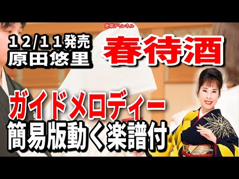 原田悠里　春待酒0　ガイドメロディー簡易版（動く楽譜付き）