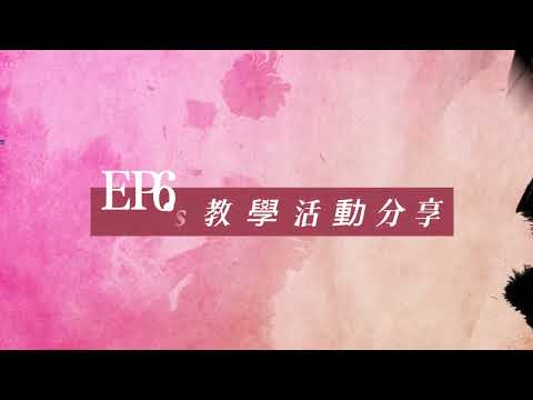 【☀師訓萬花筒】EP. 6  Phonics教學活動分享