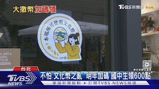 不怕「文化幣之亂」 明年加碼「國中生領600點」｜TVBS新聞 @TVBSNEWS01