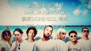 夏の思い出 feat. 5lack, FARMHOUSE, 鎮座DOPENESS, 唾奇, PES, Ryohu, Rachel