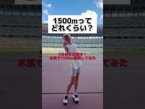 【ガチ走り】みんなは1500m何秒で走れる？