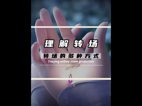 #剪辑教程 #学剪映 #剪辑转场 #剪映专业版教程