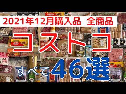 コストコおすすめ購入品2021年12月「４６選」全商品を紹介！新商品からレア商品まで！