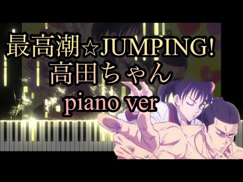 最高潮⭐︎JUMPING! 【piano】/Climax Jumping!  Jujutsu Kaisen S2 EP 21 OST