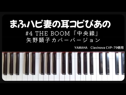 【4 THE BOOM『中央線』 矢野顕子カバーバージョン】#まふハピ妻の耳コピぴあの