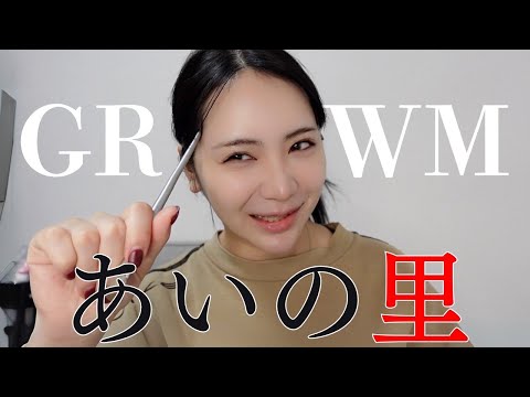 【grwm】ありのままを好きになってほしいと思ってる人へ。