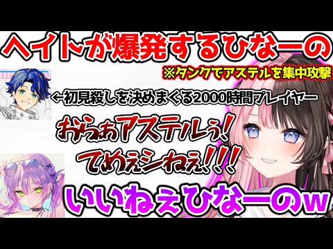 2000時間プレイヤー アステル・レダに翻弄された後、最強ゾンビで鬱憤をぶつけるひなーの【ぶいすぽっ！切り抜き】