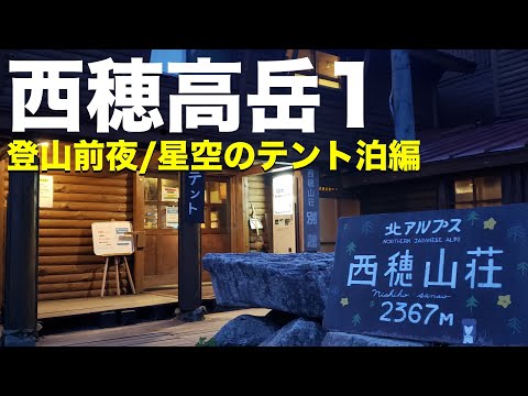 【西穂高岳】「星空のテント泊！」西穂山荘から主峰西穂高岳ピストン登山へ挑戦。