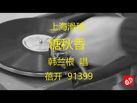 上海滑稽  《糖秋香》  -   韩兰根