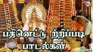 பதினெட்டு  திருப்படி பாடல்கள் | Ayyappa Devotional Songs Tamil Video |18 Thirupadi Padalkal