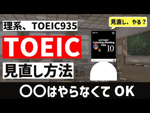 [理系、TOEIC935点が語る]TOEICの見直し術。