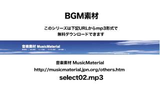 凄く使えるBGM フリー素材「select02」RPG 音楽素材MusicMaterial