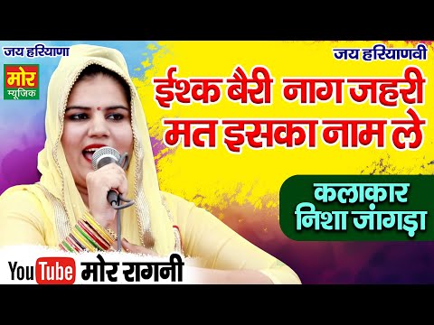 इश्क बैरी नाग जहरी मत इसका नाम ले || निशा जांगड़ा || Sonipat Competition || Mor Ragni