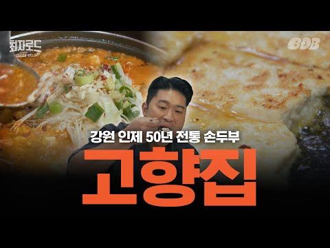 콩콩팥팥이 또간집! 최자도 또갈집! 두부계의 에르메스, 두르메스 | 최자로드 강원특별자치도 특별편 EP.2 인제