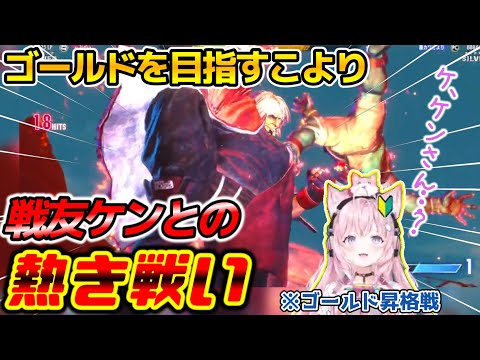 【スト6】ゴールドを目指すこより、ケンまみれの目に合う【ホロライブ/博衣こより】[ホロライブ切り抜き]