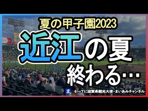 【夏の甲子園2023】近江高校、大垣日大に敗れる…