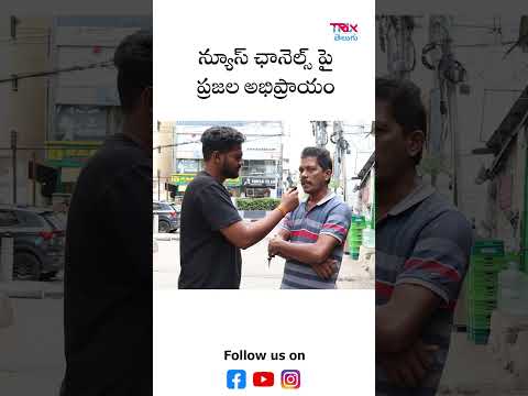 What Do People in Hyderabad Think About News Channels? | Public Opinion on Telugu News Media |