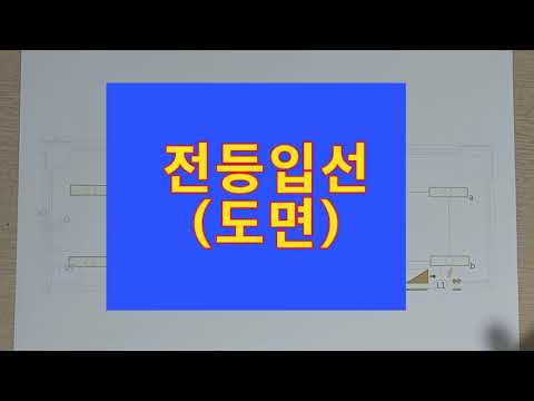 009. 도면에서의 전등입선