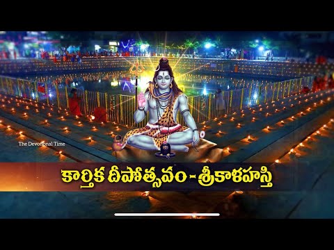 కార్తీకదీపోత్సవం | శ్రీకాళహస్తి | The Devotional Time