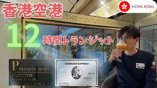 【香港国際空港】12時間トランジット！センチュリオンラウンジやプライオリティパスラウンジをご紹介します #香港 #センチュリオンラウンジ #プライオリティパス