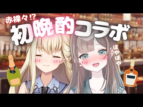 【べろべろ】深夜の晩酌コラボ！？酔った勢いで何でもこたえる