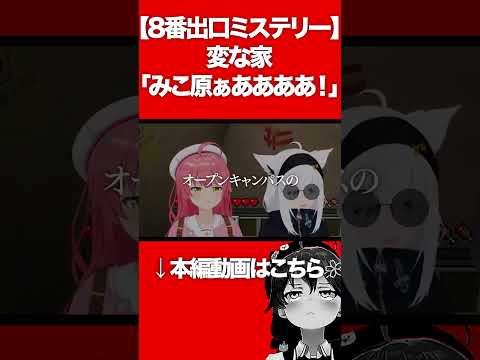 【8番出口ミステリー】 変な家 「みこ原ぁあああ！」