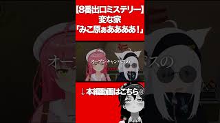 【8番出口ミステリー】 変な家 「みこ原ぁあああ！」