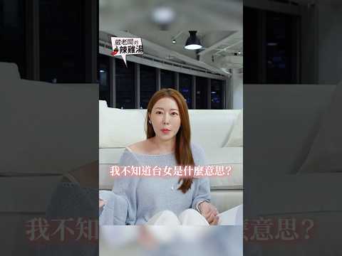 上片囉！！男女大辯論 誰說的的對呢？🤔 #葳老闆 #葳老闆的辣雞湯🌶️