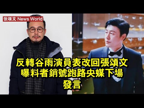 反轉！《谷雨》演員表改回张颂文，曝料者銷號跑路，央媒下場發言 #张颂文 #zhangsongwen #zhangsongwen张颂文