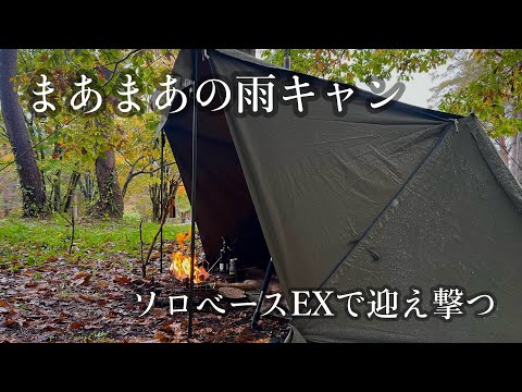 【ソロベースEX】久しぶりのソロベースEXで雨キャンプ