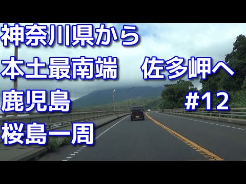 40代ボッチ鹿児島へドライブ　12　神奈川県から本土最南端の佐多岬まで