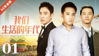 【FULL】EP01 我们生活的年代（刘烨/沙溢/李光洁/赵子琪/李倩）