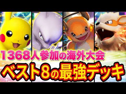 ポケポケ最大級1368人の海外大会でベスト8に輝いた最強デッキを紹介！デッキランキング下位の意外なカードもランクイン!?【ポケカポケット】【解説/攻略】