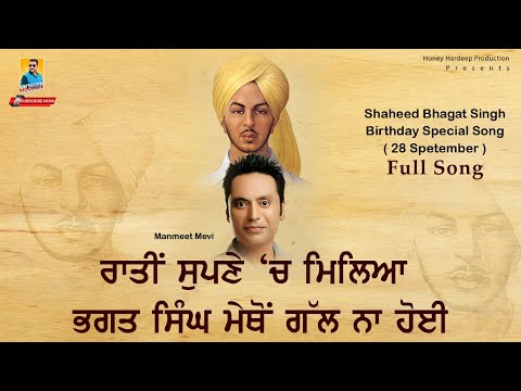 ਰਾਤੀ ਸੁਪਨੇ ਚ ਮਿਲਿਆ ਭਗਤ ਸਿੰਘ Meto Gal Na Hoi (Full Song) Manmeet Mevi | New Punjabi Bhagat Singh Song