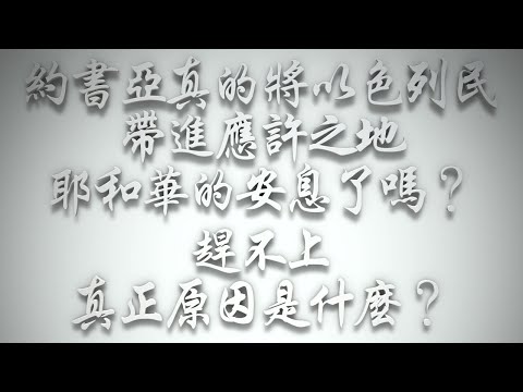 ＃約書亞真的將以色列民帶進應許之地、耶和華的安息了嗎❓「趕不上」真正原因是什麼❓（希伯來書要理問答 第626問）