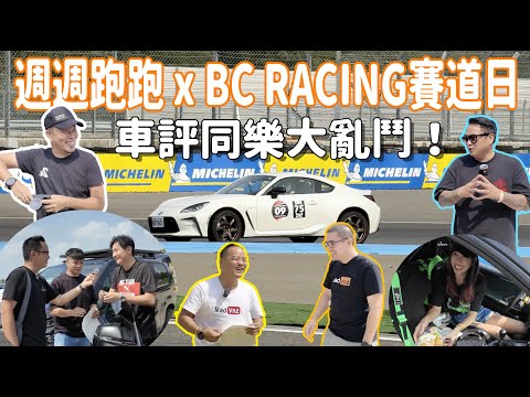 週週跑跑 x BC RACING賽道日！車評同樂大亂鬥！feat. @jjlovesdriving @MadVnz @stabber2007 @carholicbar