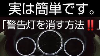 警告灯を自分で消す方法‼️