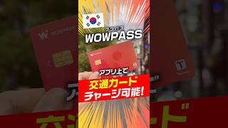 【保存版】遂にWOWPASSがアプリ上で交通カードチャージが可能になっちゃった!!! #韓国旅行 #wowpass #ワウパス #韓国 #ソウル  #韓国情報 #韓国旅行計画 #ハングルノート加藤